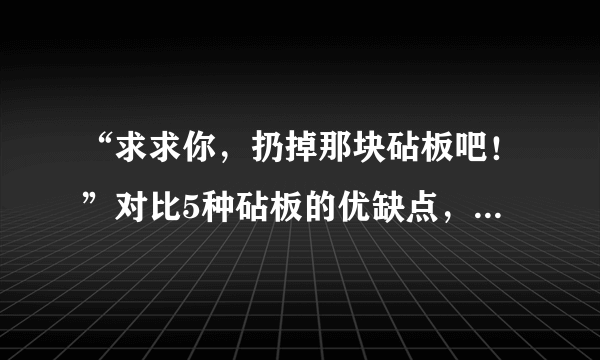 “求求你，扔掉那块砧板吧！”对比5种砧板的优缺点，哪种更好？