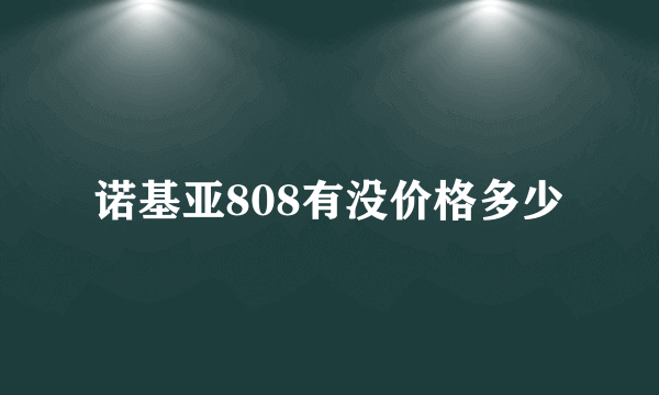 诺基亚808有没价格多少