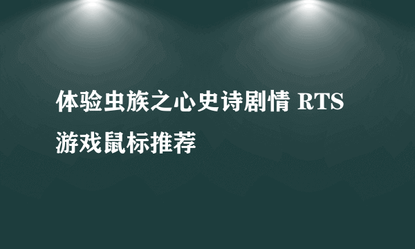 体验虫族之心史诗剧情 RTS游戏鼠标推荐