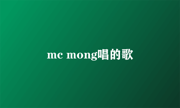 mc mong唱的歌