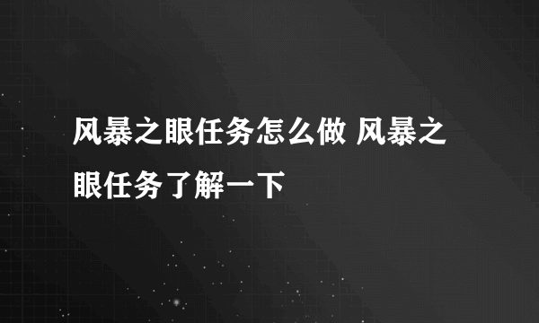 风暴之眼任务怎么做 风暴之眼任务了解一下