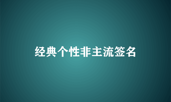 经典个性非主流签名