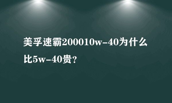 美孚速霸200010w-40为什么比5w-40贵？