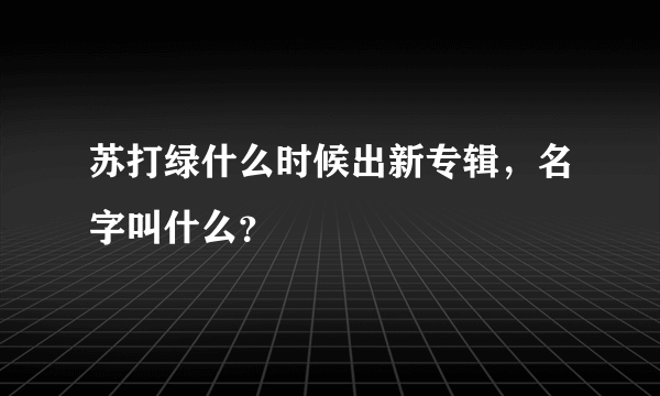 苏打绿什么时候出新专辑，名字叫什么？