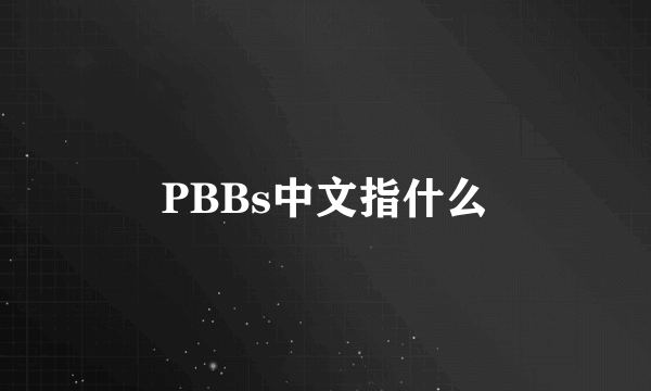 PBBs中文指什么