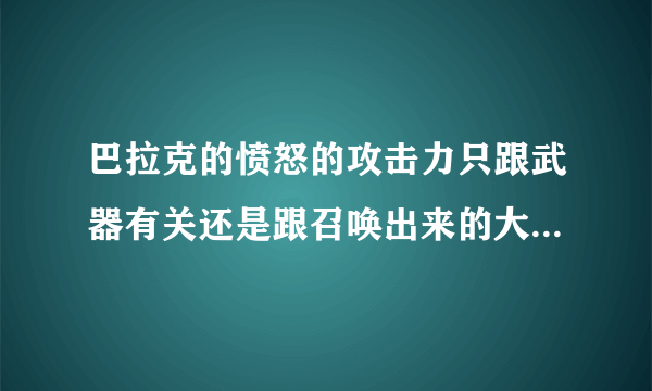 巴拉克的愤怒的攻击力只跟武器有关还是跟召唤出来的大巴等级有关或是综合这两个因素？？