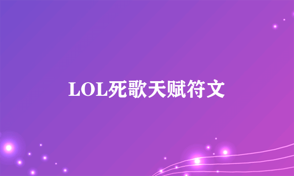 LOL死歌天赋符文