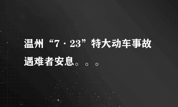 温州“7·23”特大动车事故遇难者安息。。。