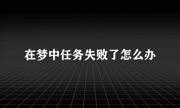 在梦中任务失败了怎么办