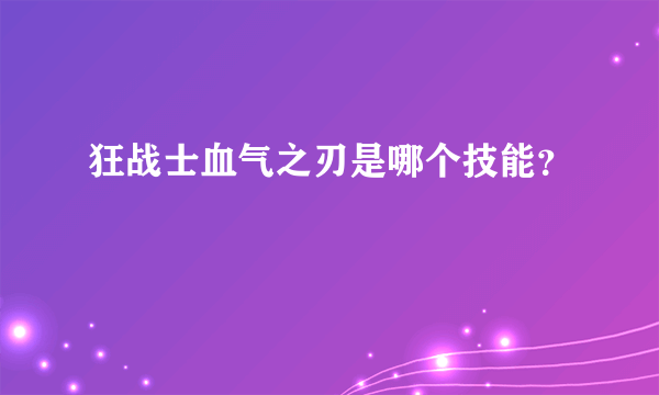 狂战士血气之刃是哪个技能？