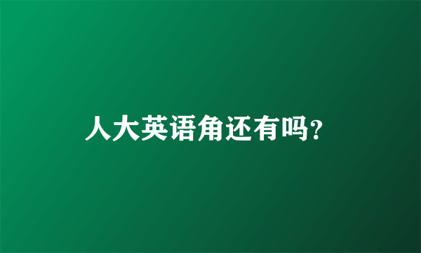 人大英语角还有吗？