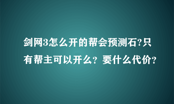 剑网3怎么开的帮会预测石?只有帮主可以开么？要什么代价？