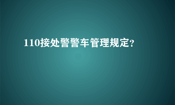 110接处警警车管理规定？