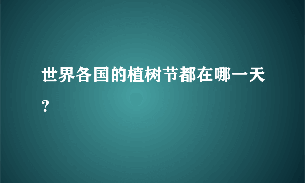 世界各国的植树节都在哪一天？