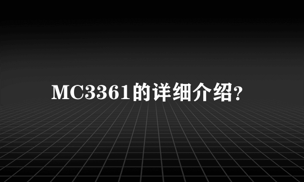 MC3361的详细介绍？