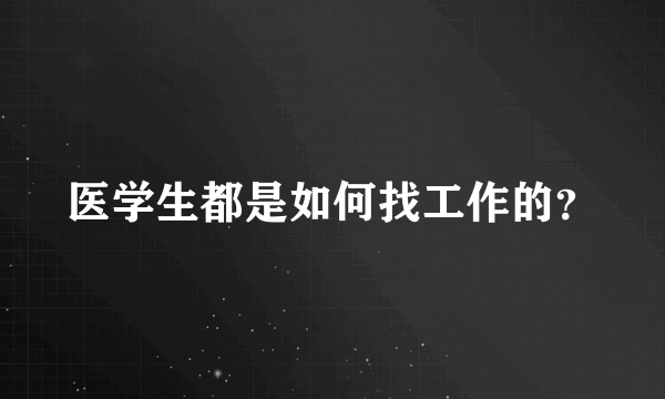 医学生都是如何找工作的？