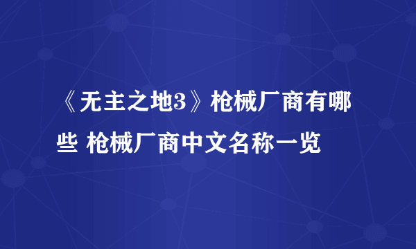 《无主之地3》枪械厂商有哪些 枪械厂商中文名称一览