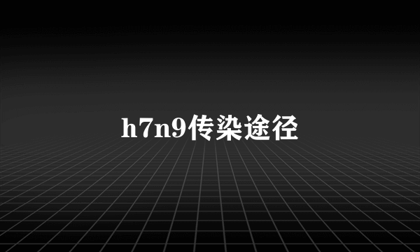 h7n9传染途径