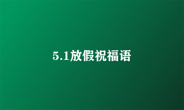 5.1放假祝福语