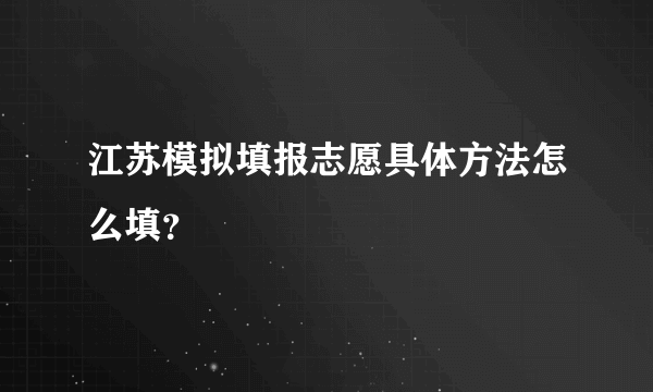 江苏模拟填报志愿具体方法怎么填？