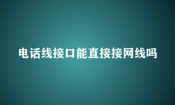 电话线接口能直接接网线吗