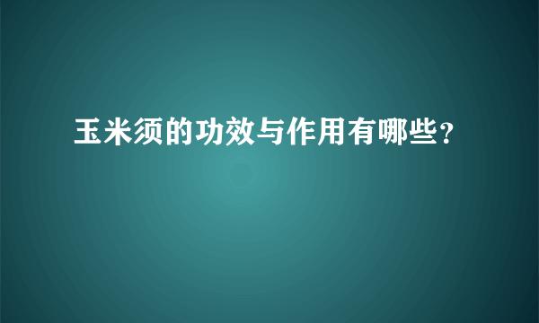 玉米须的功效与作用有哪些？