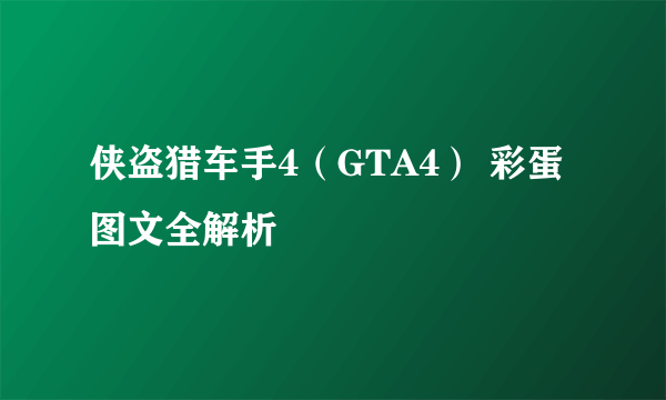 侠盗猎车手4（GTA4） 彩蛋图文全解析