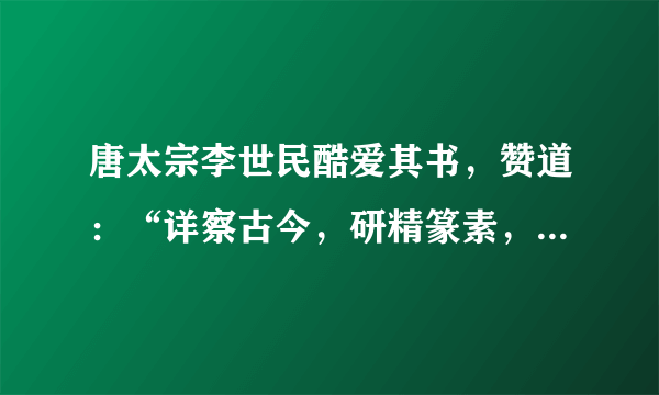 唐太宗李世民酷爱其书，赞道：“详察古今，研精篆素，尽善尽美，其唯王逸少乎！”该作品是（　　）A. 《洛神赋图》B. 《兰亭集序》C. 《张猛龙碑》D. 《女史箴图》