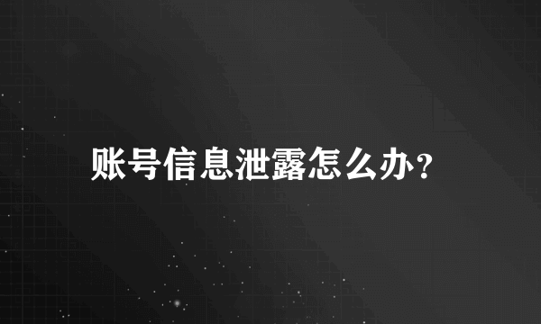 账号信息泄露怎么办？