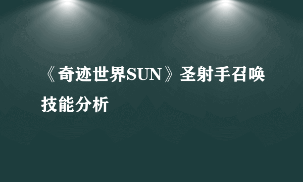 《奇迹世界SUN》圣射手召唤技能分析