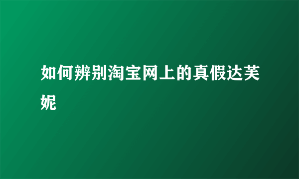 如何辨别淘宝网上的真假达芙妮