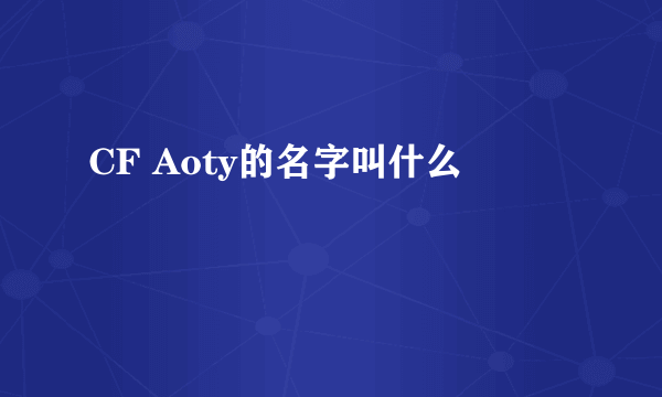 CF Aoty的名字叫什么