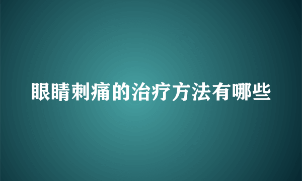 眼睛刺痛的治疗方法有哪些