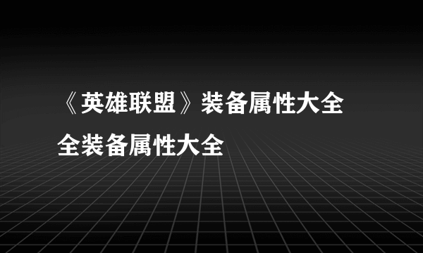 《英雄联盟》装备属性大全 全装备属性大全