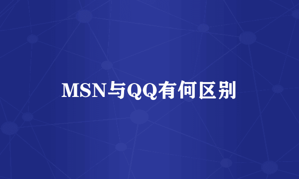 MSN与QQ有何区别