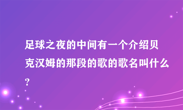 足球之夜的中间有一个介绍贝克汉姆的那段的歌的歌名叫什么？