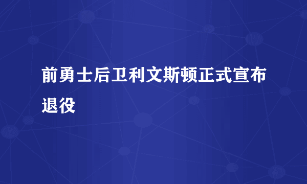 前勇士后卫利文斯顿正式宣布退役