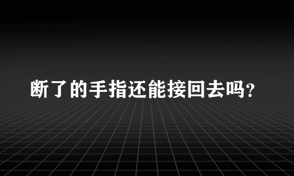 断了的手指还能接回去吗？