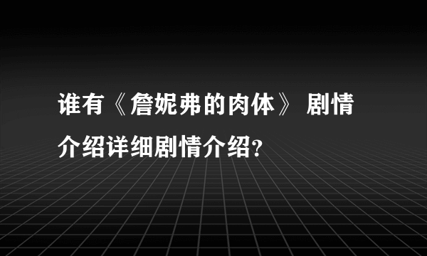 谁有《詹妮弗的肉体》 剧情介绍详细剧情介绍？