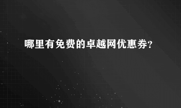 哪里有免费的卓越网优惠券？