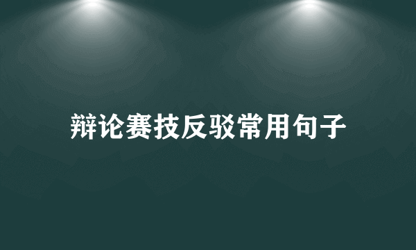 辩论赛技反驳常用句子