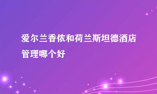 爱尔兰香侬和荷兰斯坦德酒店管理哪个好