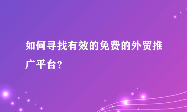 如何寻找有效的免费的外贸推广平台？