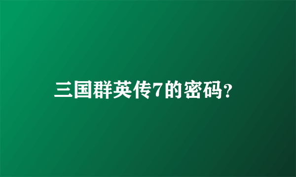 三国群英传7的密码？