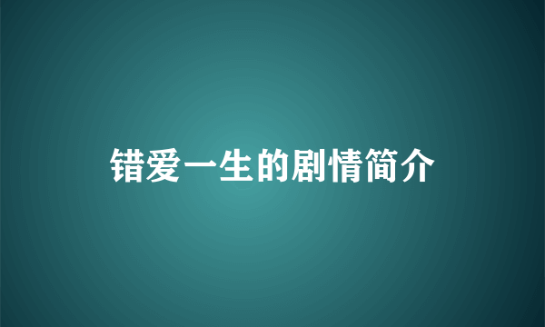 错爱一生的剧情简介