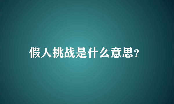 假人挑战是什么意思？