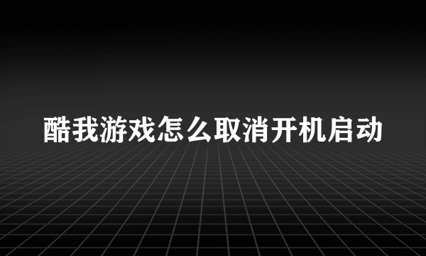 酷我游戏怎么取消开机启动