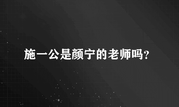 施一公是颜宁的老师吗？