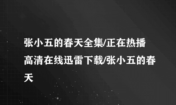 张小五的春天全集/正在热播高清在线迅雷下载/张小五的春天