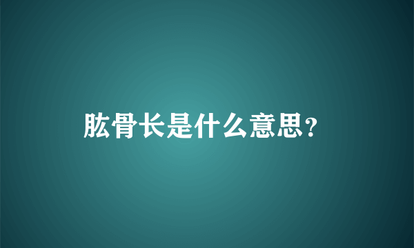 肱骨长是什么意思？